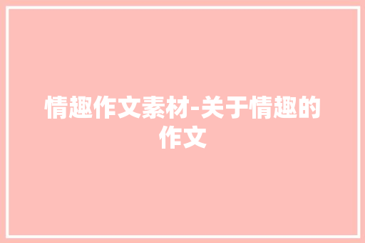 情趣作文素材-关于情趣的作文