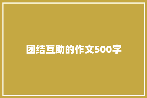 团结互助的作文500字