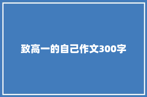 致高一的自己作文300字