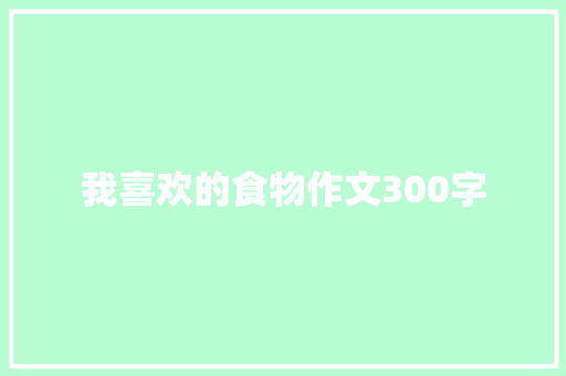 我喜欢的食物作文300字