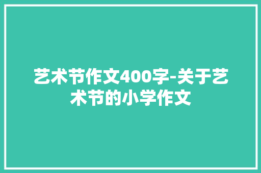 艺术节作文400字-关于艺术节的小学作文