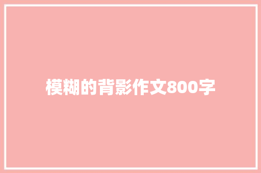 模糊的背影作文800字