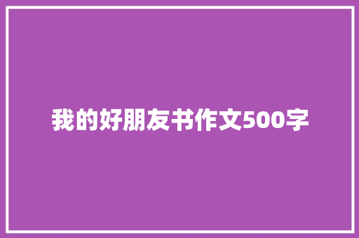 我的好朋友书作文500字