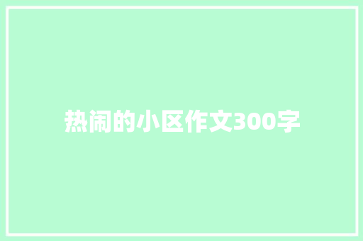 热闹的小区作文300字