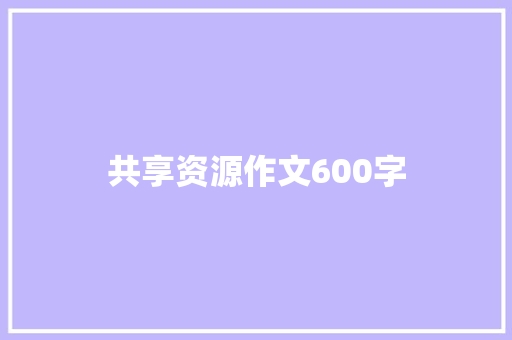 共享资源作文600字