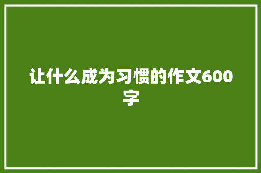 让什么成为习惯的作文600字