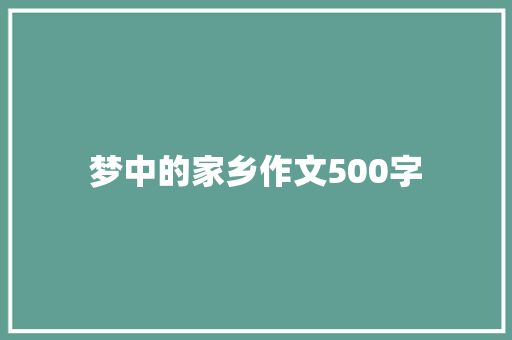 梦中的家乡作文500字