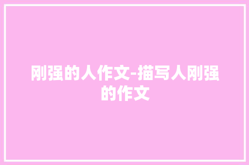 刚强的人作文-描写人刚强的作文