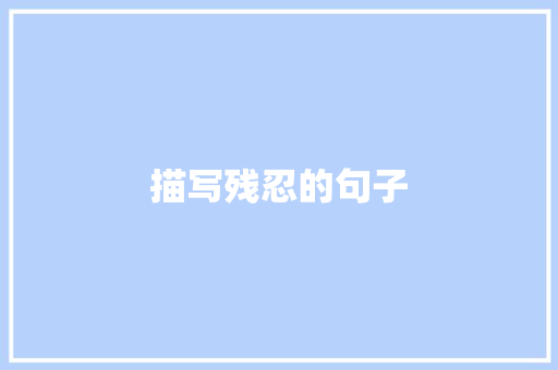 描写残忍的句子