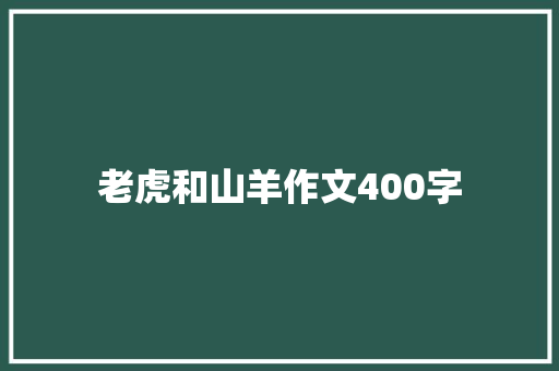 老虎和山羊作文400字