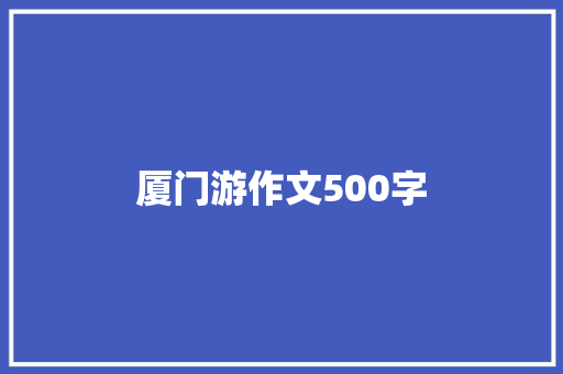 厦门游作文500字