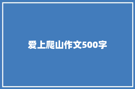 爱上爬山作文500字