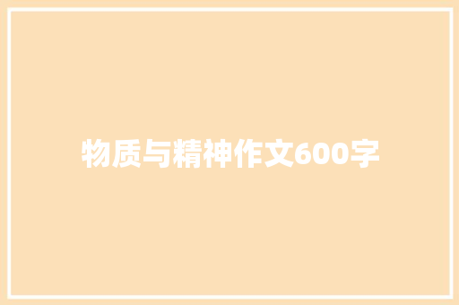物质与精神作文600字