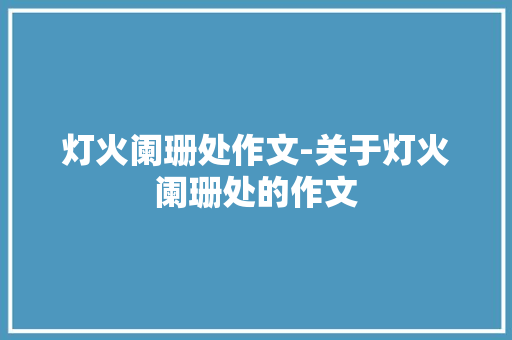 灯火阑珊处作文-关于灯火阑珊处的作文