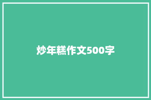 炒年糕作文500字