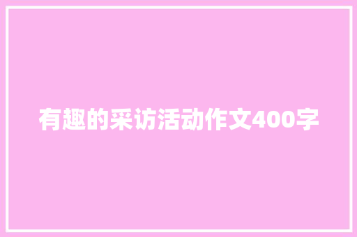 有趣的采访活动作文400字