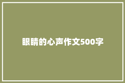 眼睛的心声作文500字 知识百科