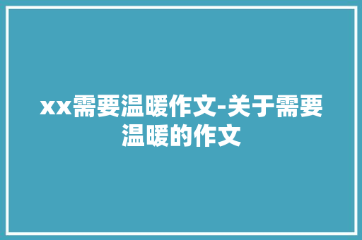 xx需要温暖作文-关于需要温暖的作文