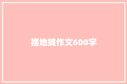 摆地摊作文600字