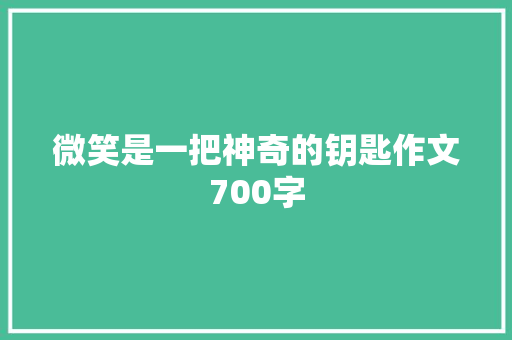 微笑是一把神奇的钥匙作文700字