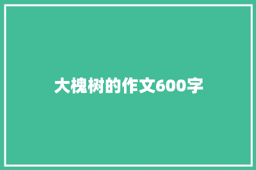 大槐树的作文600字