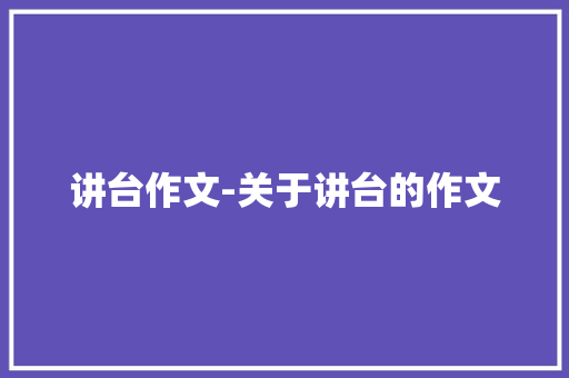 讲台作文-关于讲台的作文