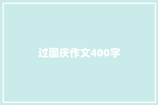 过国庆作文400字