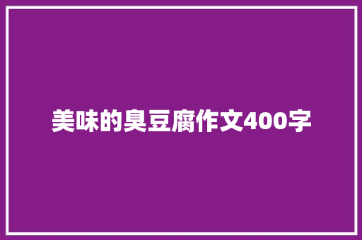 美味的臭豆腐作文400字