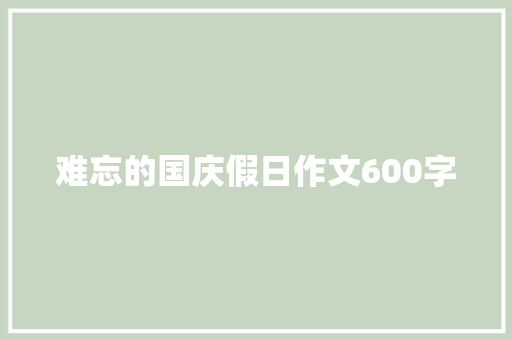 难忘的国庆假日作文600字