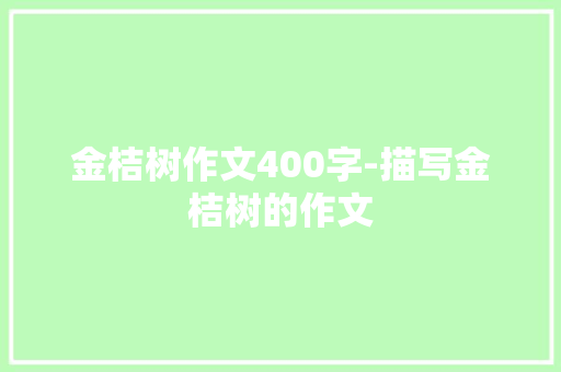 金桔树作文400字-描写金桔树的作文