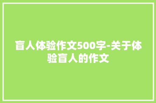盲人体验作文500字-关于体验盲人的作文