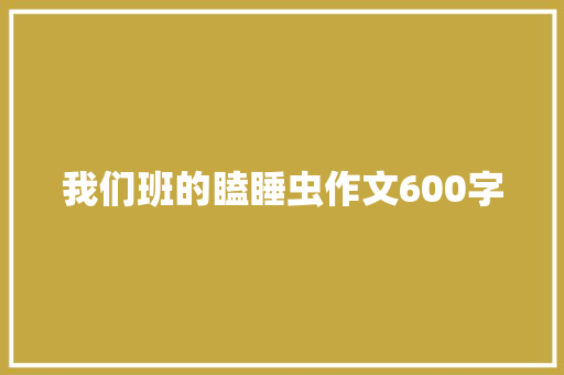 我们班的瞌睡虫作文600字
