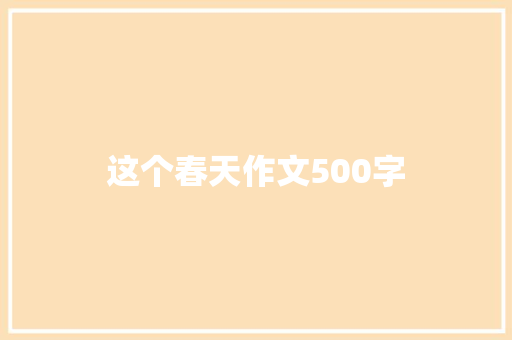 这个春天作文500字