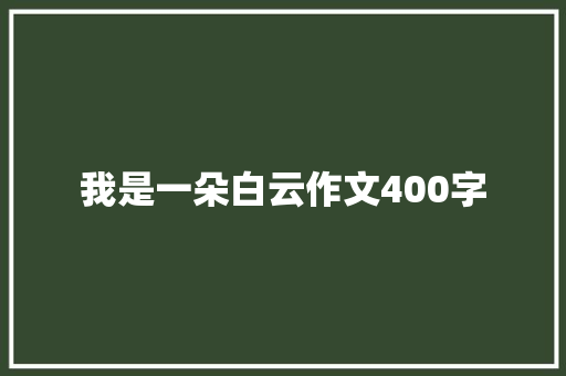 我是一朵白云作文400字