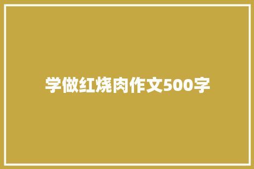 学做红烧肉作文500字