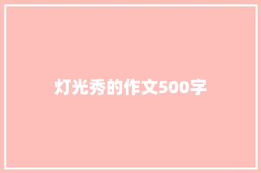 灯光秀的作文500字
