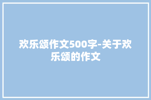 欢乐颂作文500字-关于欢乐颂的作文