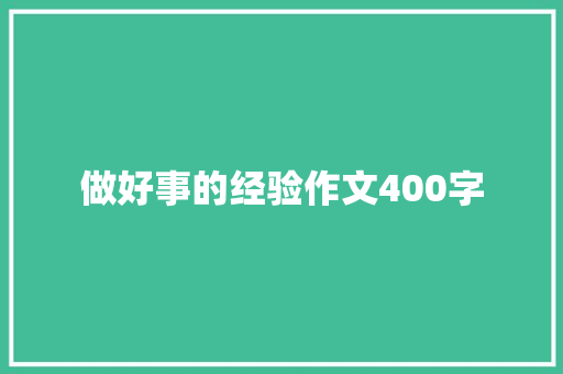 做好事的经验作文400字