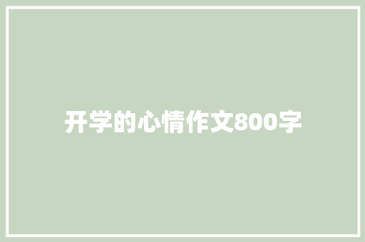 开学的心情作文800字