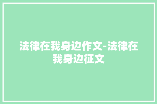法律在我身边作文-法律在我身边征文
