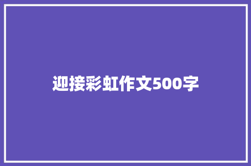 迎接彩虹作文500字
