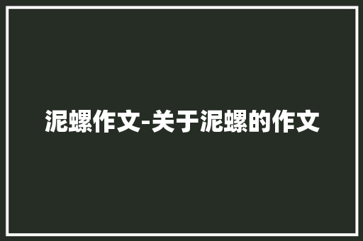 泥螺作文-关于泥螺的作文