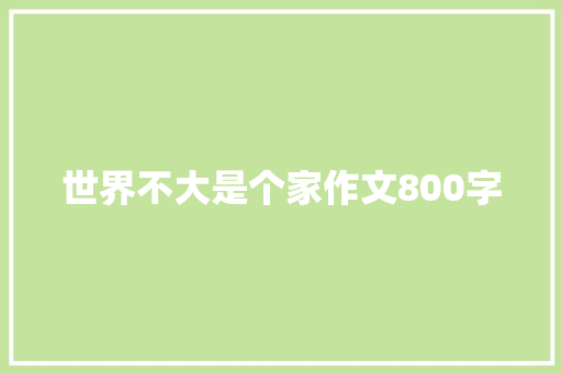 世界不大是个家作文800字
