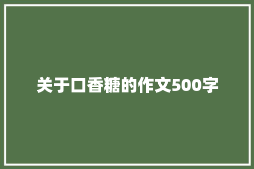 关于口香糖的作文500字