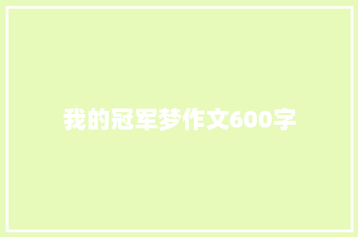 我的冠军梦作文600字
