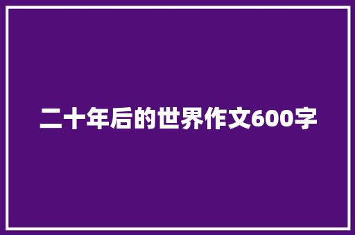 二十年后的世界作文600字