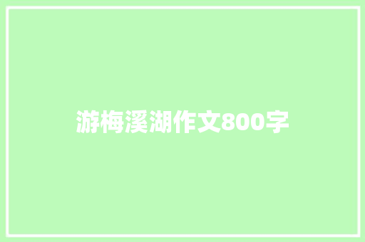 游梅溪湖作文800字