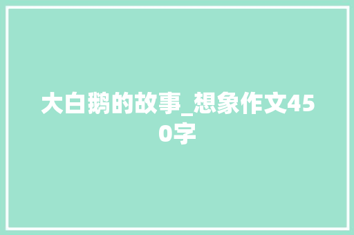 大白鹅的故事_想象作文450字