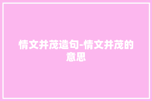 情文并茂造句-情文并茂的意思
