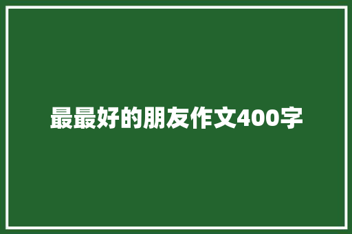 最最好的朋友作文400字